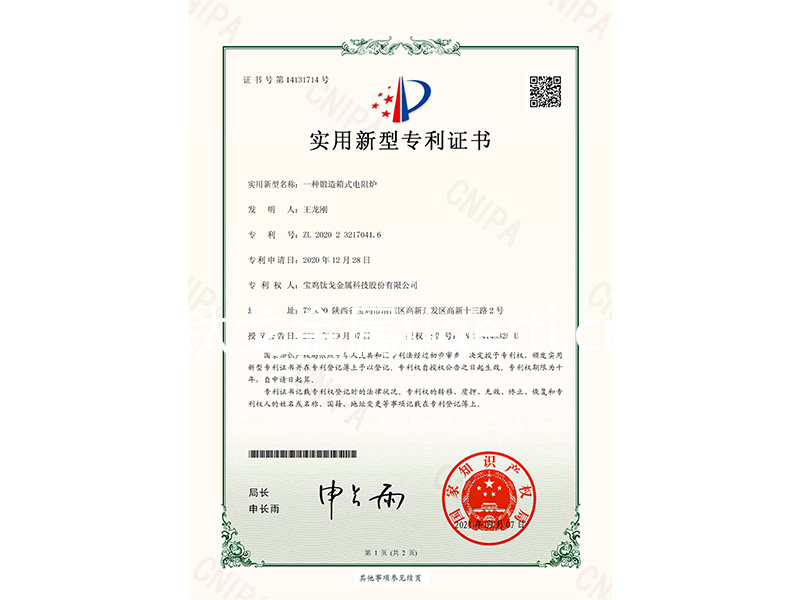 鈦戈金屬電阻爐專(zhuān)利證書(shū)